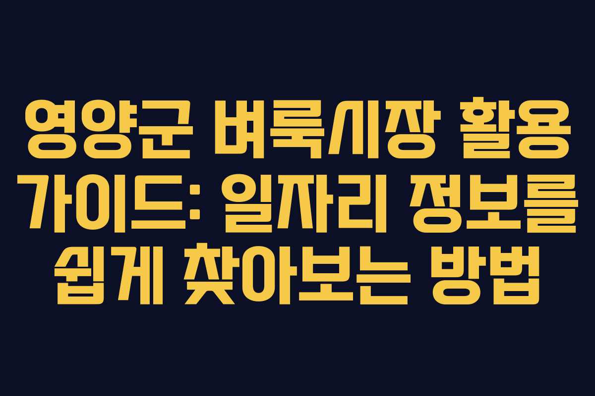 영양군 벼룩시장 활용 가이드: 일자리 정보를 쉽게 찾아보는 방법