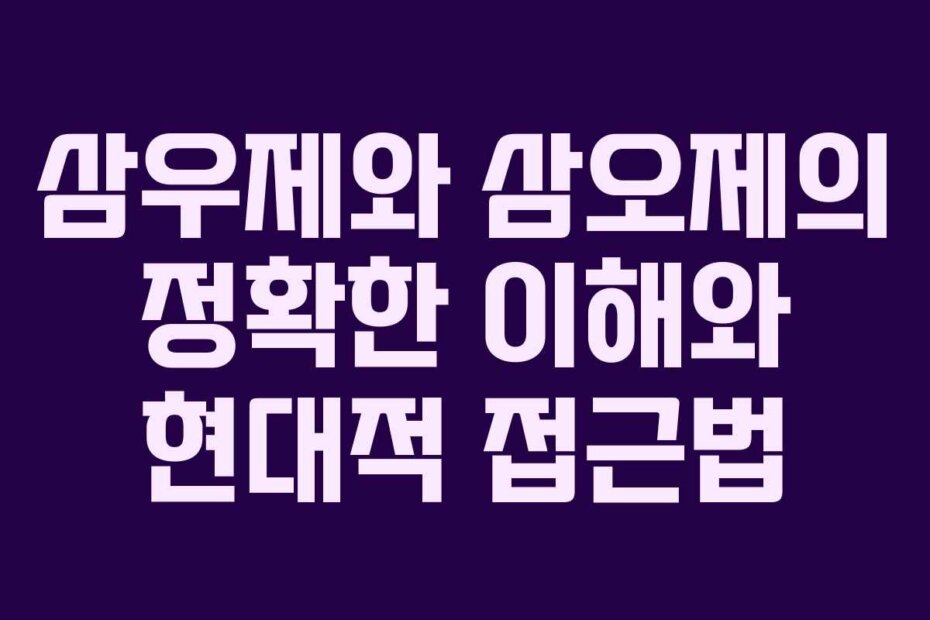삼우제와 삼오제의 정확한 이해와 현대적 접근법