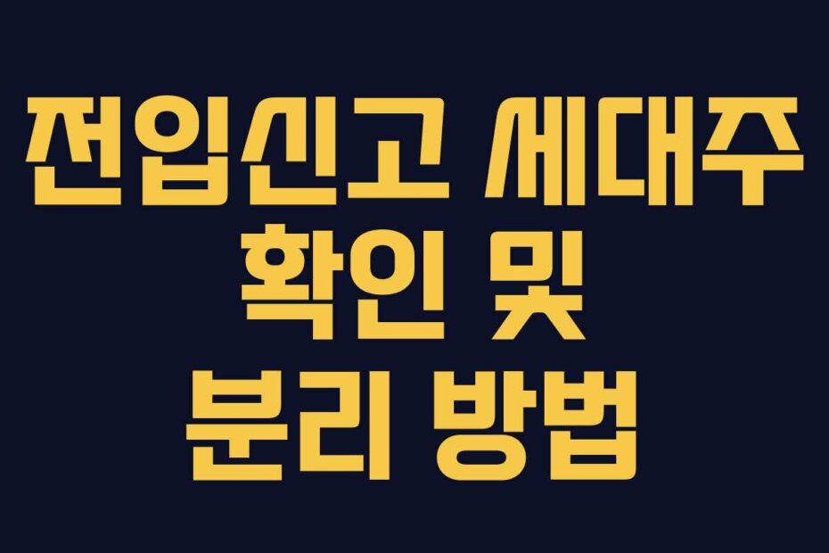 전입신고 세대주 확인 및 분리 방법