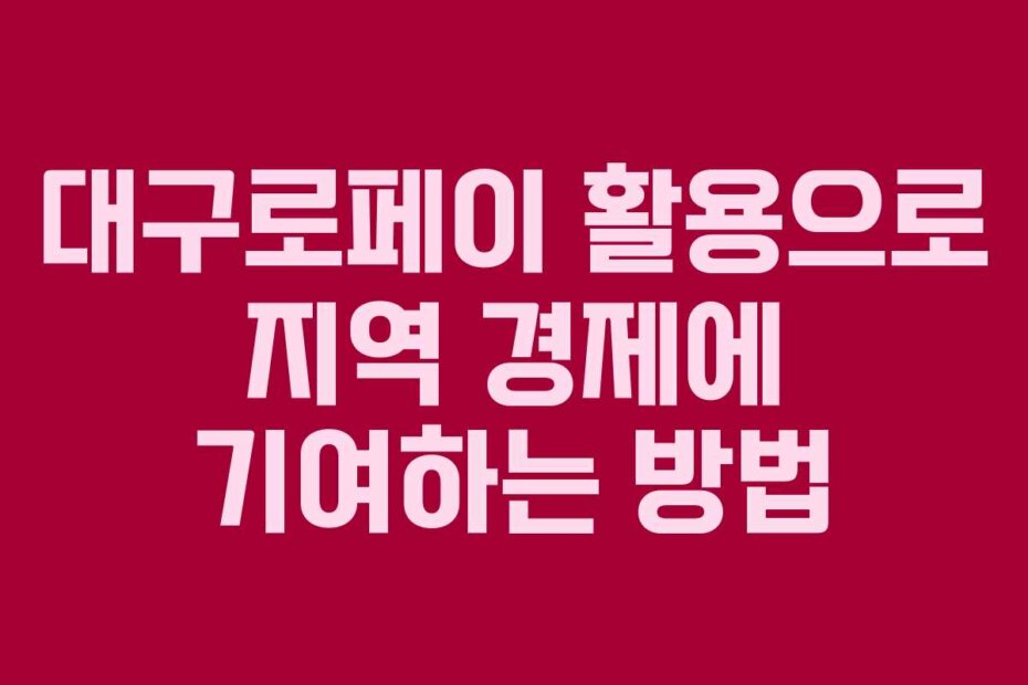 대구로페이 활용으로 지역 경제에 기여하는 방법