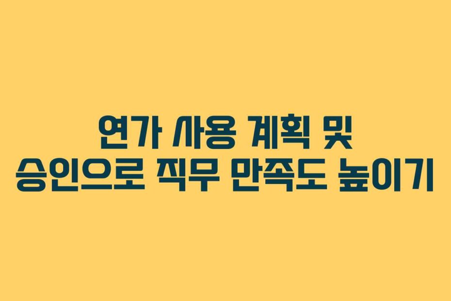 연가 사용 계획 및 승인으로 직무 만족도 높이기