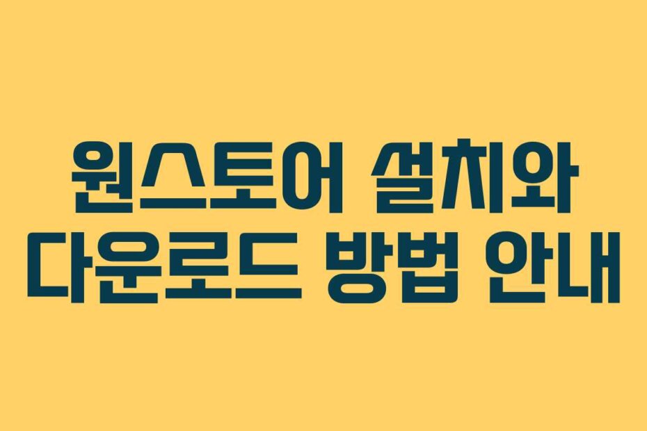 원스토어 설치와 다운로드 방법 안내