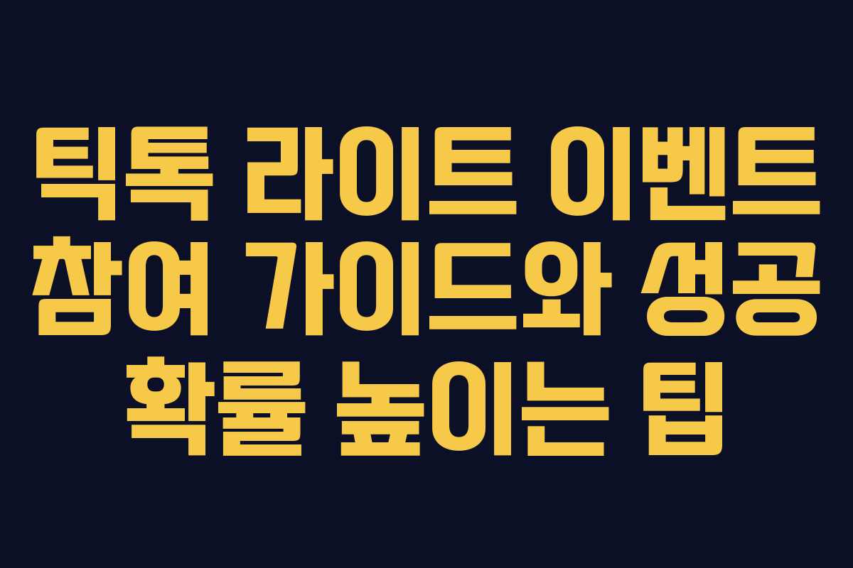 틱톡 라이트 이벤트 참여 가이드와 성공 확률 높이는 팁