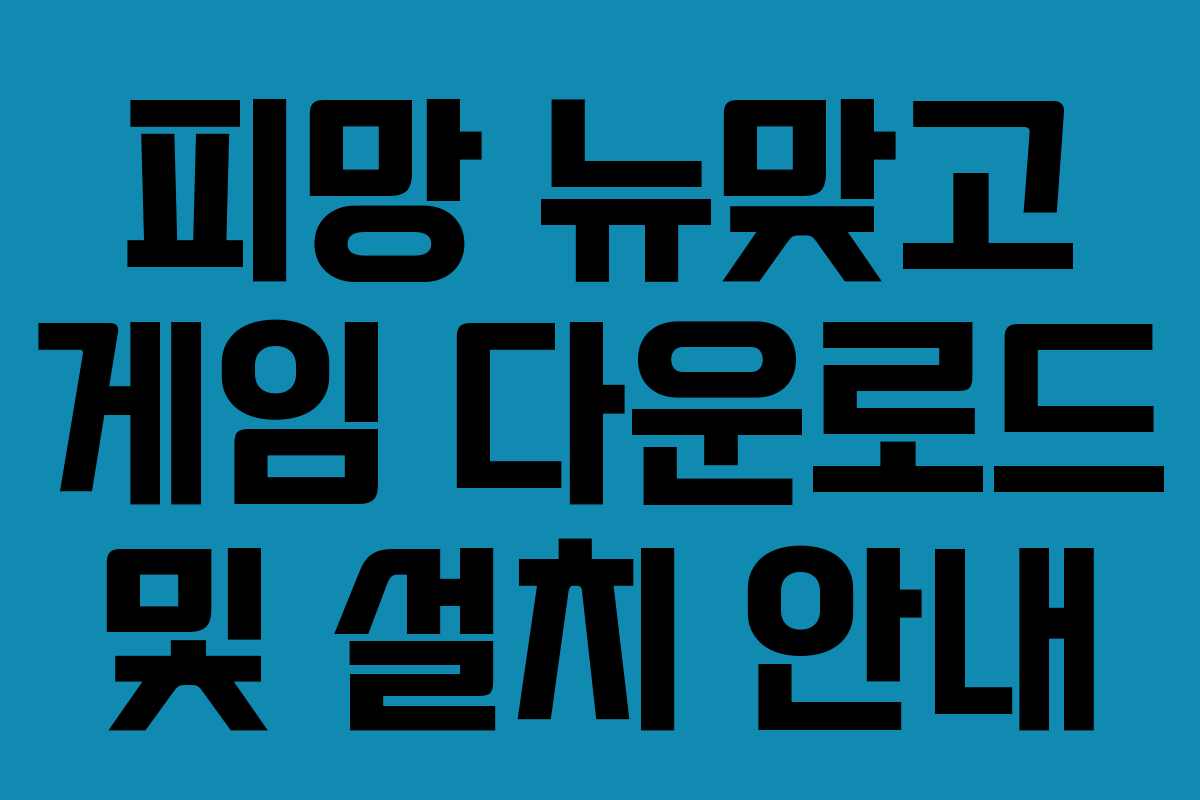 피망 뉴맞고 게임 다운로드 및 설치 안내