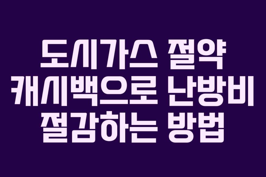 도시가스 절약 캐시백으로 난방비 절감하는 방법