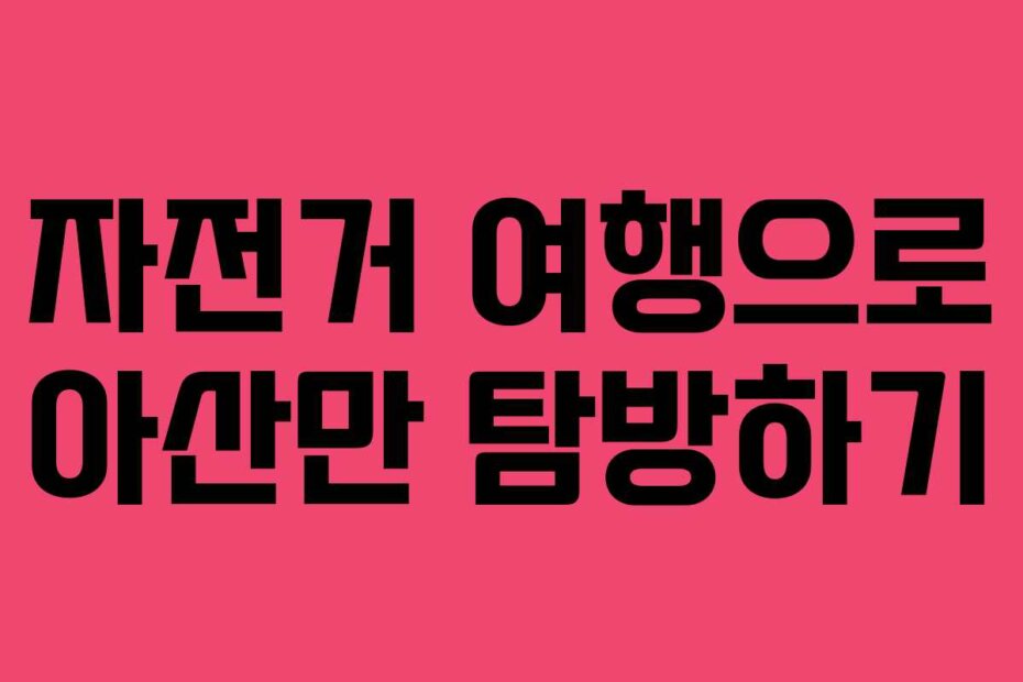 자전거 여행으로 아산만 탐방하기