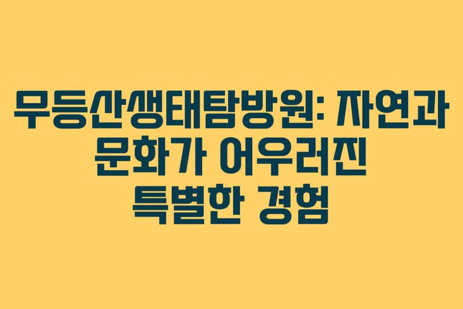 무등산생태탐방원: 자연과 문화가 어우러진 특별한 경험