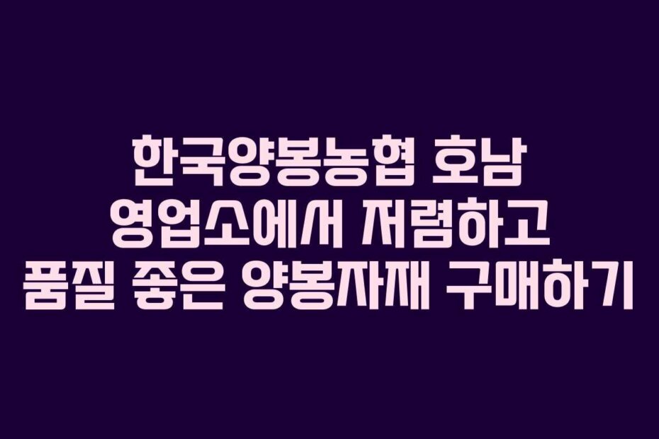 한국양봉농협 호남 영업소에서 저렴하고 품질 좋은 양봉자재 구매하기