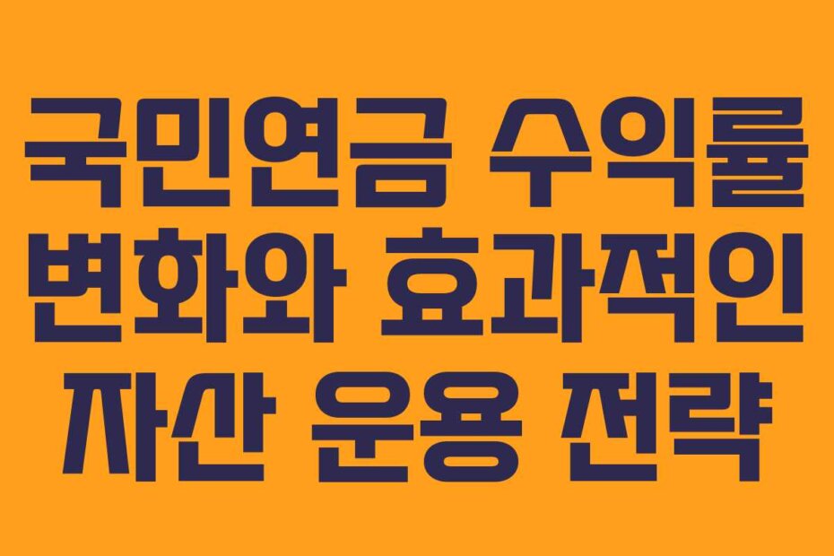 국민연금 수익률 변화와 효과적인 자산 운용 전략