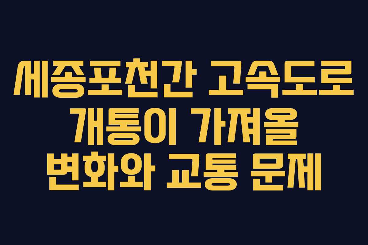 세종포천간 고속도로 개통이 가져올 변화와 교통 문제