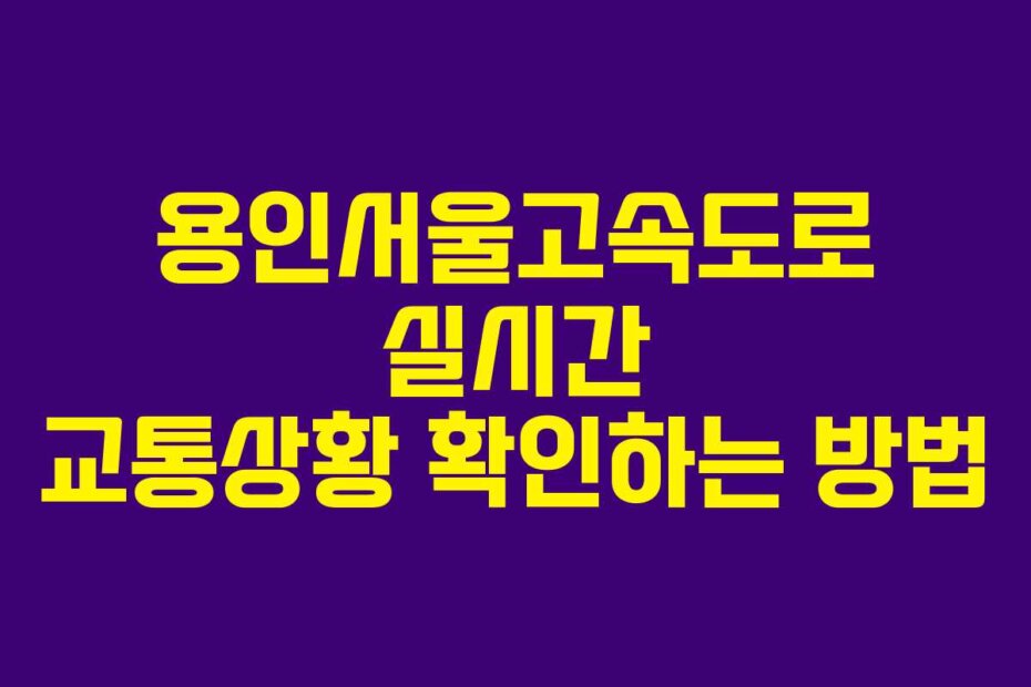 용인서울고속도로 실시간 교통상황 확인하는 방법