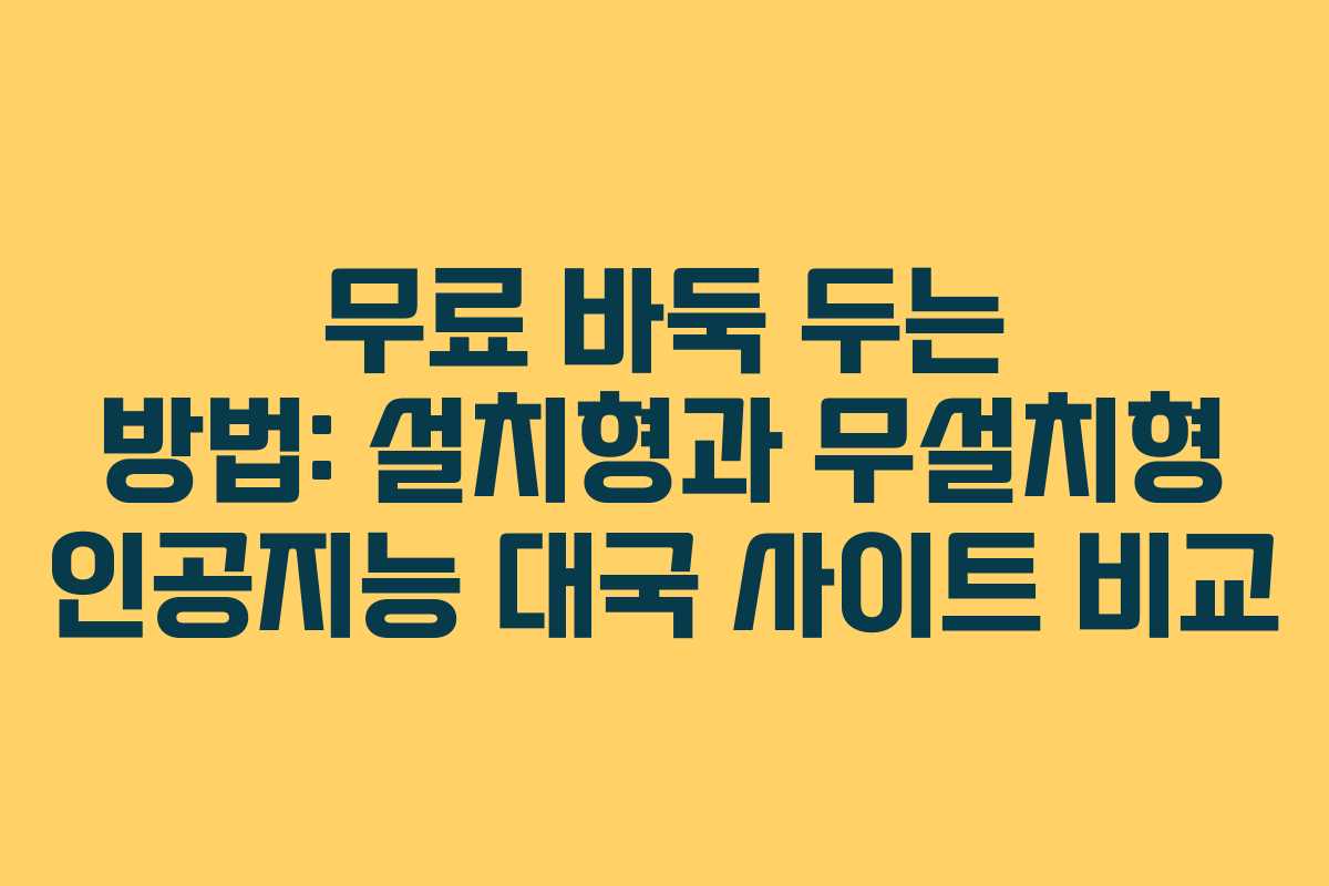 무료 바둑 두는 방법: 설치형과 무설치형 인공지능 대국 사이트 비교