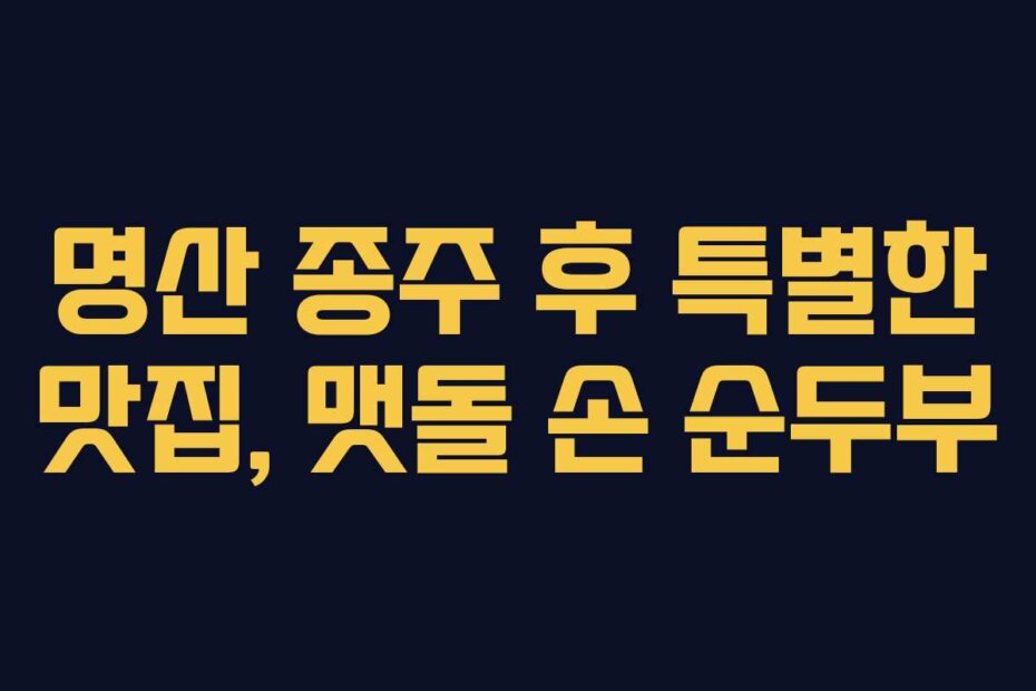 명산 종주 후 특별한 맛집, 맷돌 손 순두부