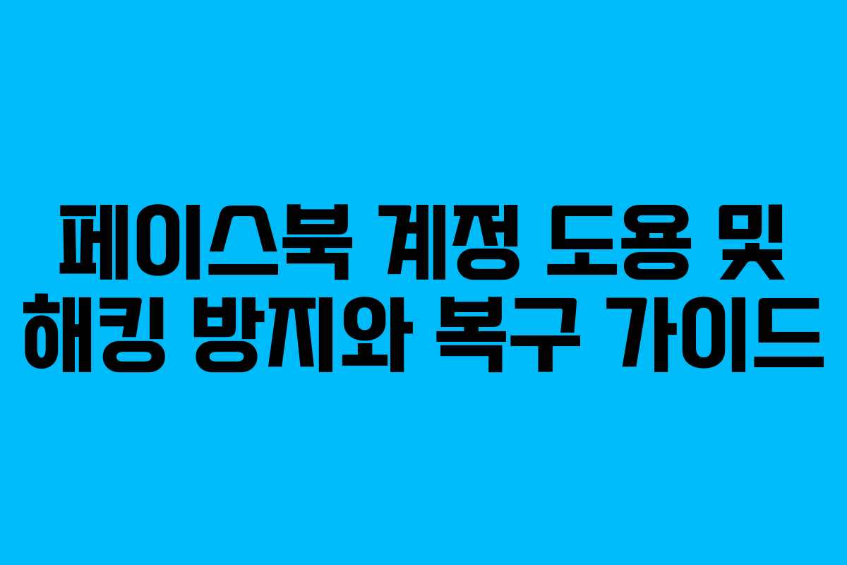 페이스북 계정 도용 및 해킹 방지와 복구 가이드