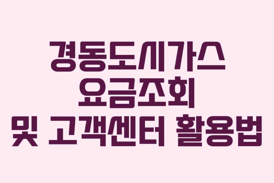 경동도시가스 요금조회 및 고객센터 활용법