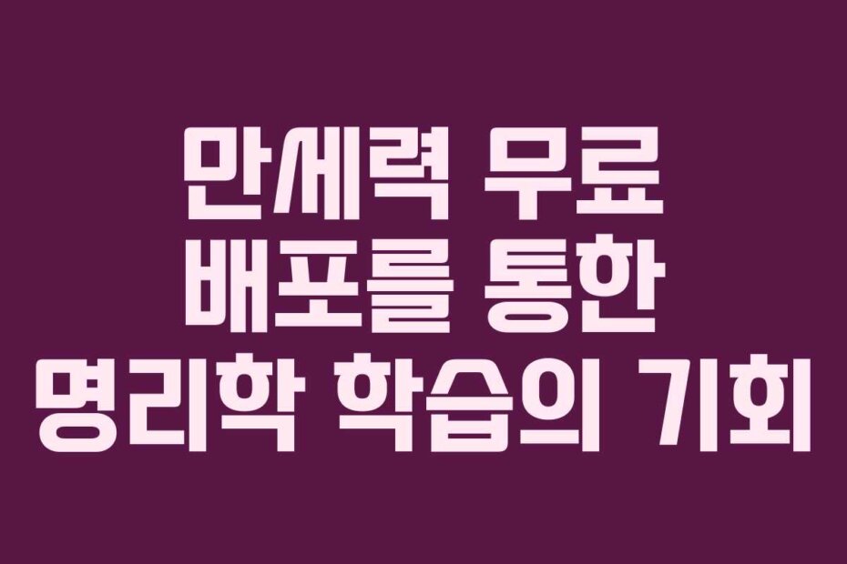 만세력 무료 배포를 통한 명리학 학습의 기회