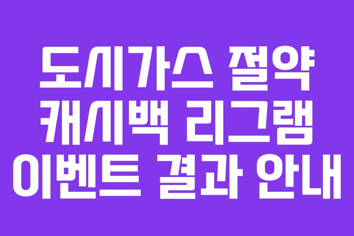 도시가스 절약 캐시백 리그램 이벤트 결과 안내