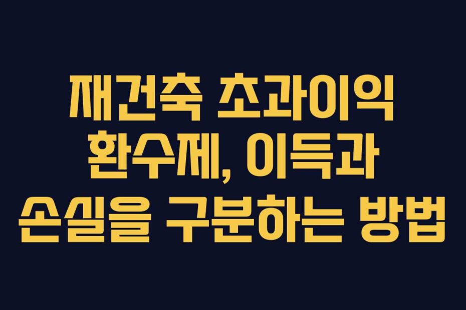 재건축 초과이익 환수제, 이득과 손실을 구분하는 방법