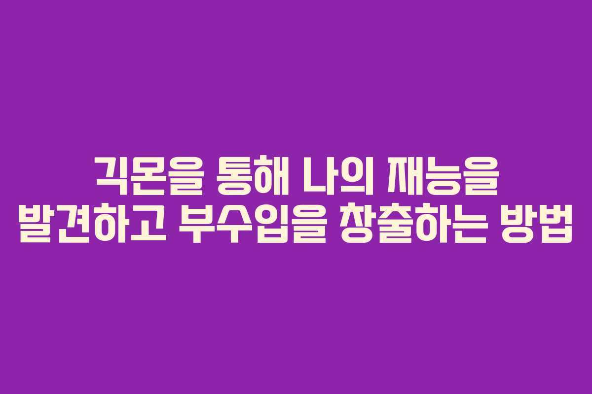 긱몬을 통해 나의 재능을 발견하고 부수입을 창출하는 방법