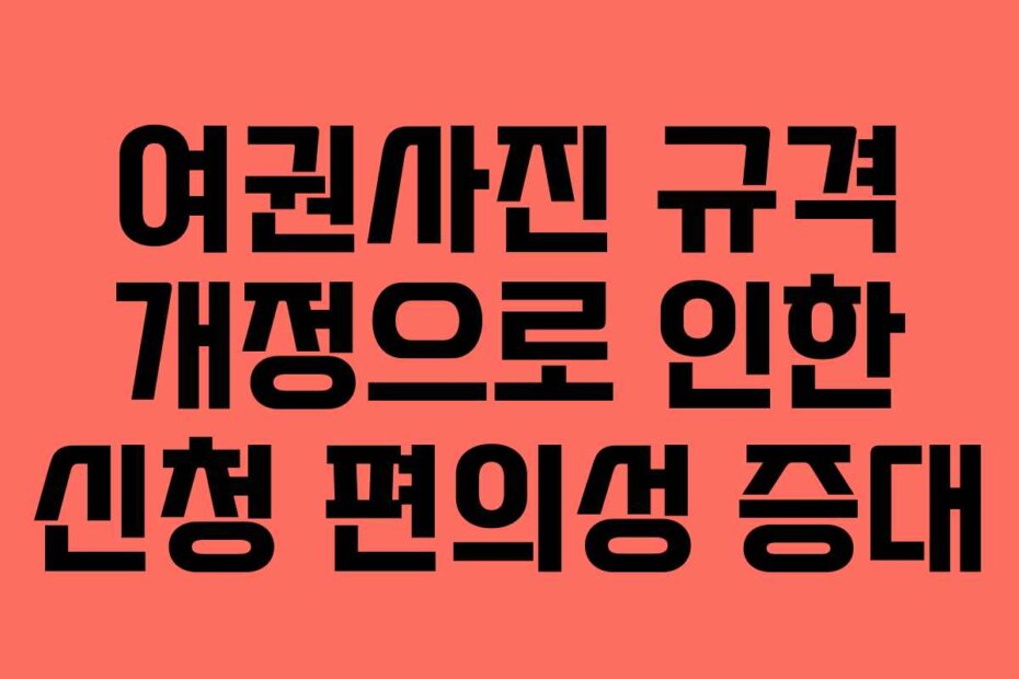 여권사진 규격 개정으로 인한 신청 편의성 증대