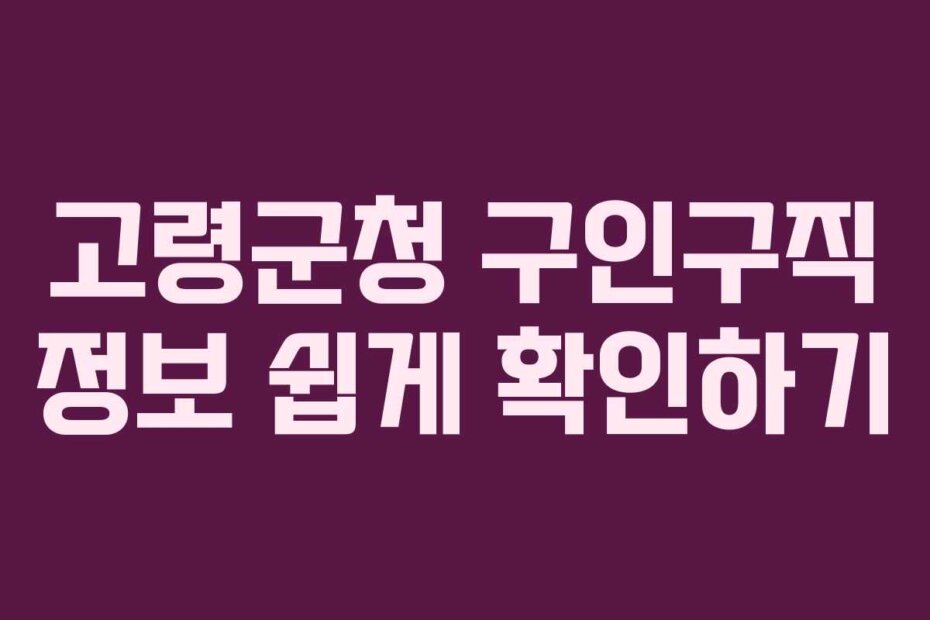 고령군청 구인구직 정보 쉽게 확인하기