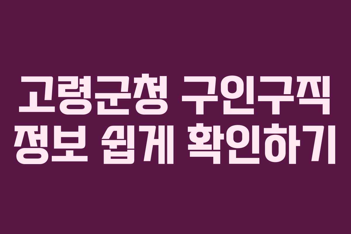 고령군청 구인구직 정보 쉽게 확인하기