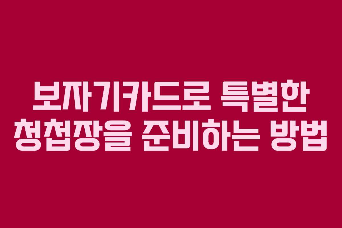 보자기카드로 특별한 청첩장을 준비하는 방법
