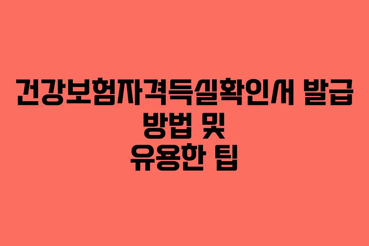 건강보험자격득실확인서 발급 방법 및 유용한 팁