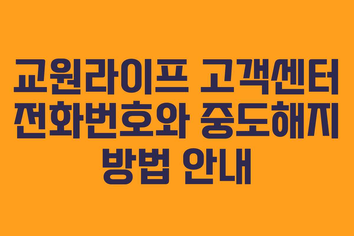 교원라이프 고객센터 전화번호와 중도해지 방법 안내