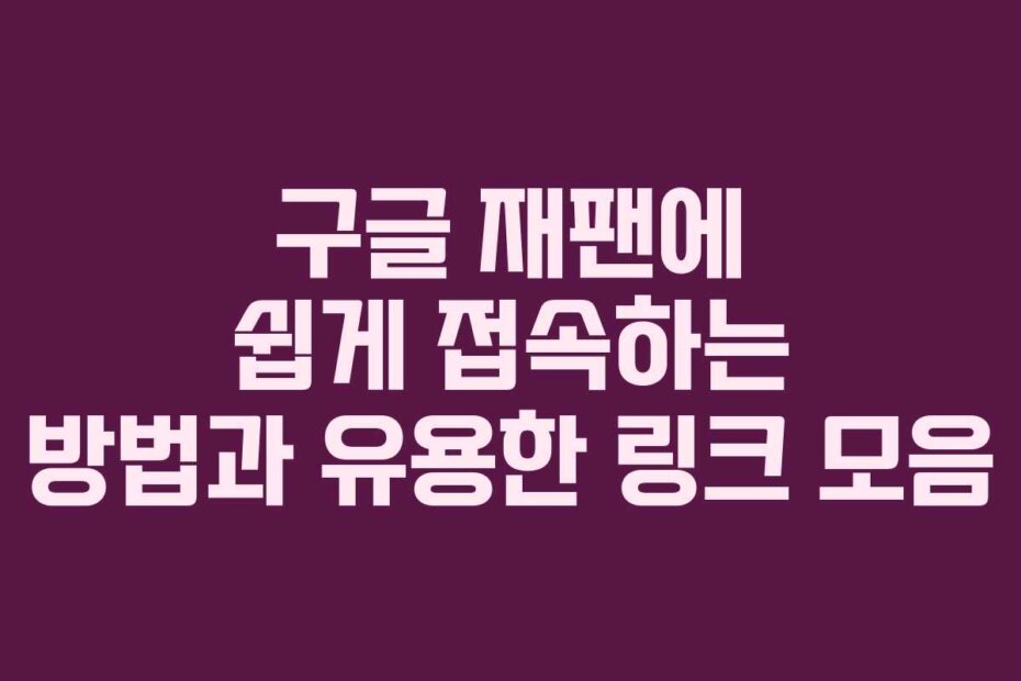 구글 재팬에 쉽게 접속하는 방법과 유용한 링크 모음