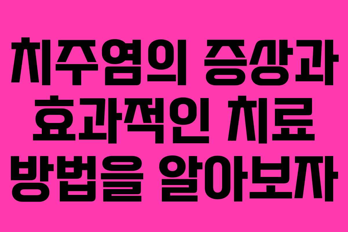 치주염의 증상과 효과적인 치료 방법을 알아보자