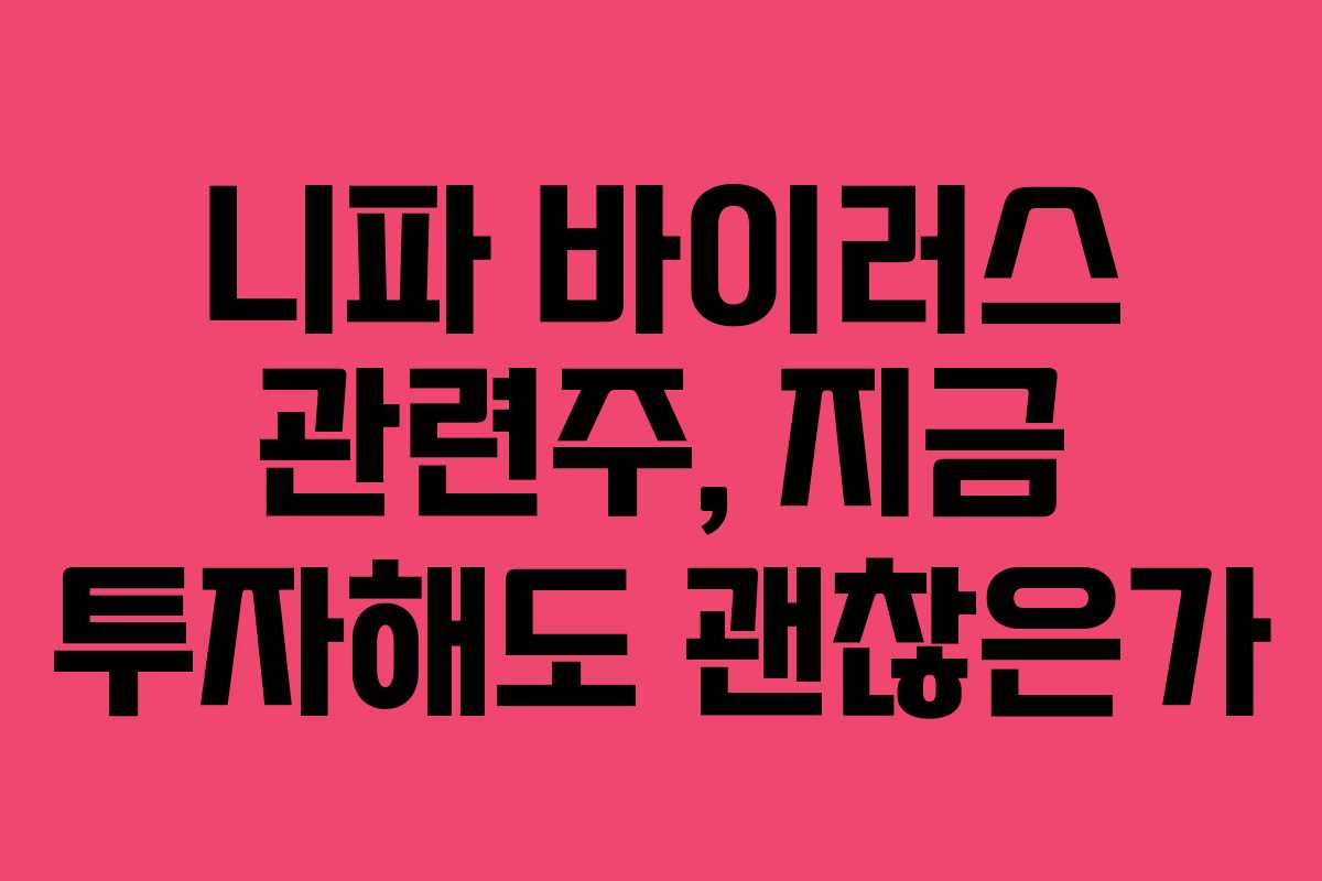 니파 바이러스 관련주, 지금 투자해도 괜찮은가