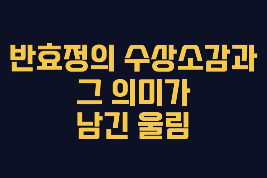 반효정의 수상소감과 그 의미가 남긴 울림