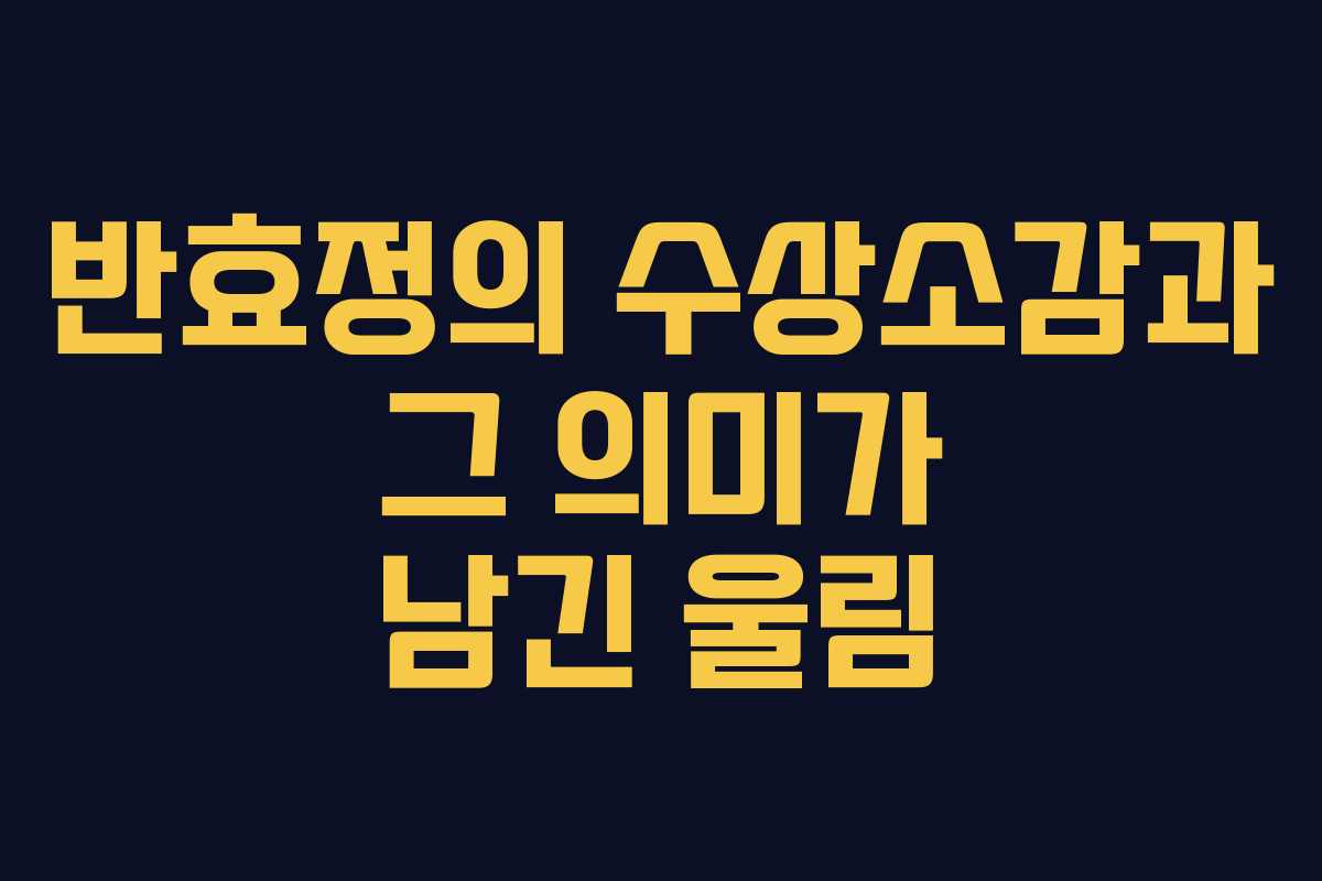 반효정의 수상소감과 그 의미가 남긴 울림