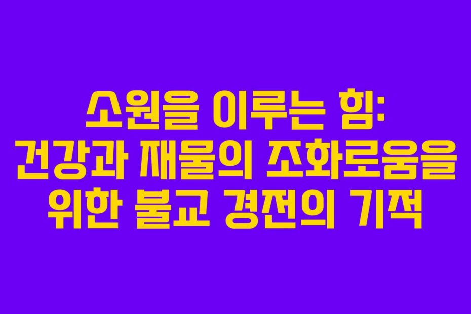소원을 이루는 힘: 건강과 재물의 조화로움을 위한 불교 경전의 기적