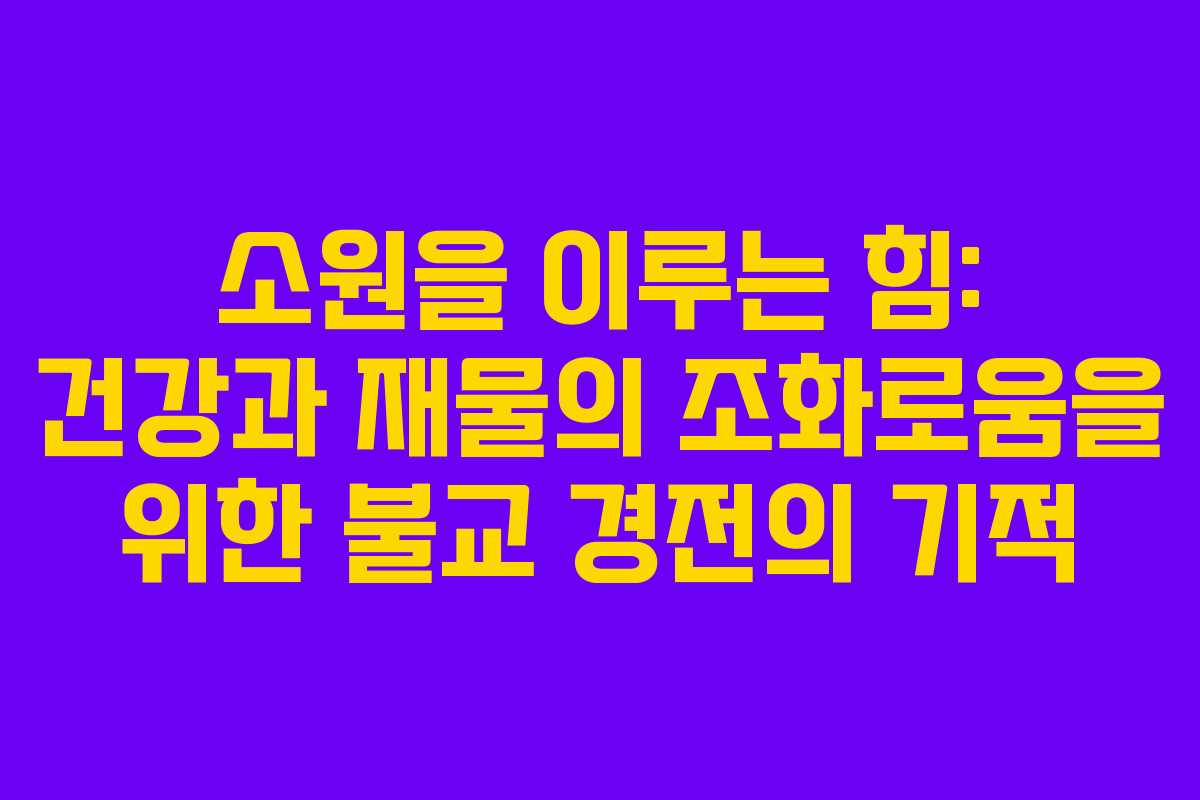 소원을 이루는 힘: 건강과 재물의 조화로움을 위한 불교 경전의 기적