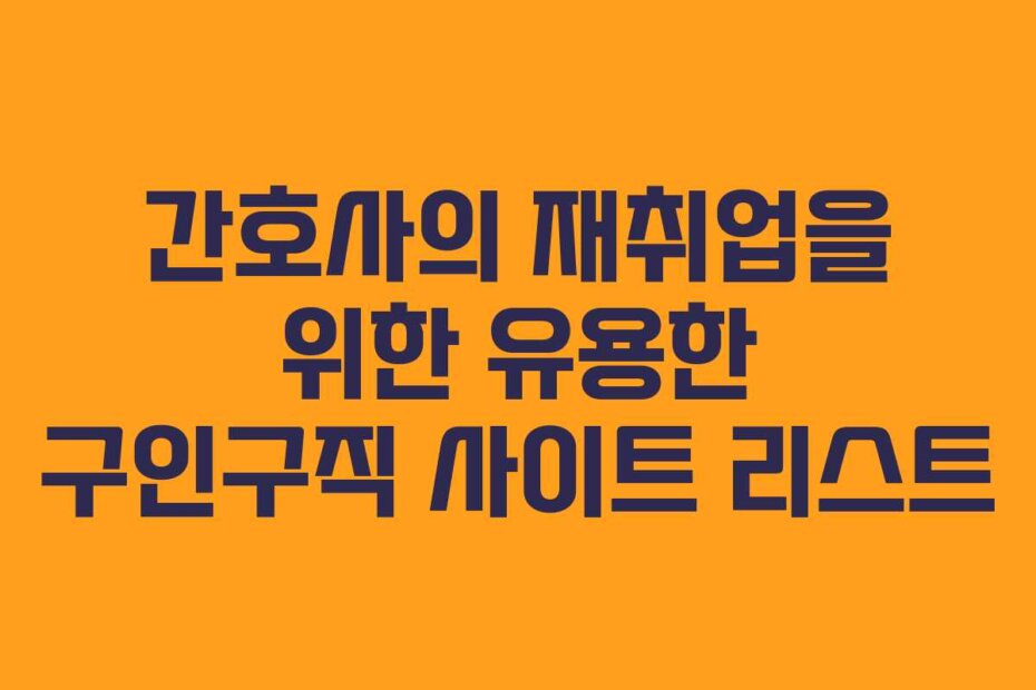 간호사의 재취업을 위한 유용한 구인구직 사이트 리스트