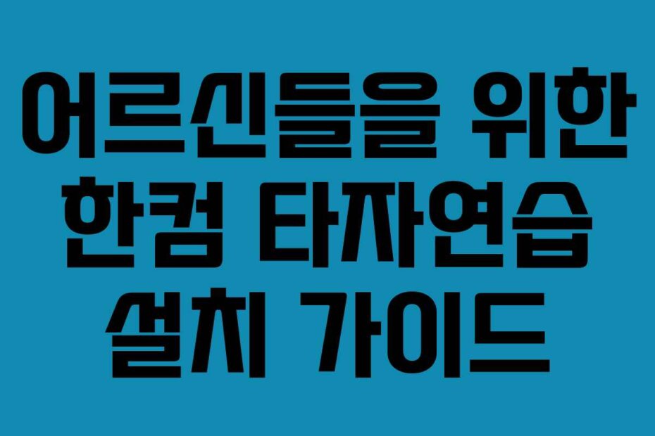 어르신들을 위한 한컴 타자연습 설치 가이드