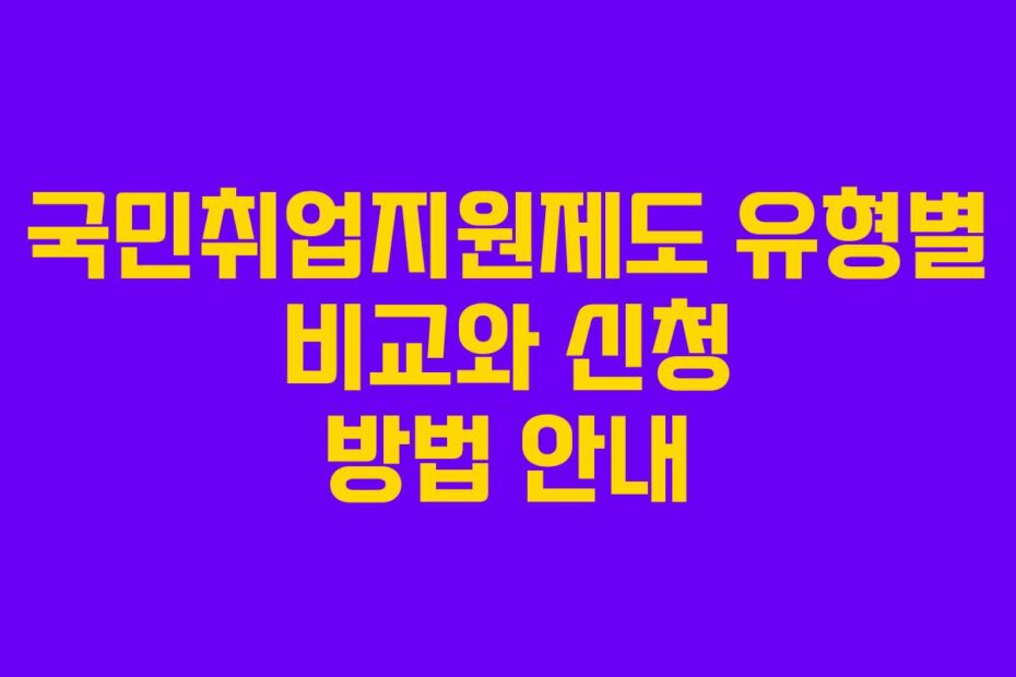 국민취업지원제도 유형별 비교와 신청 방법 안내