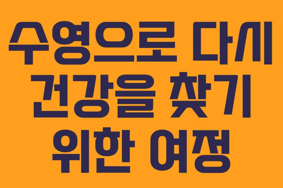 수영으로 다시 건강을 찾기 위한 여정