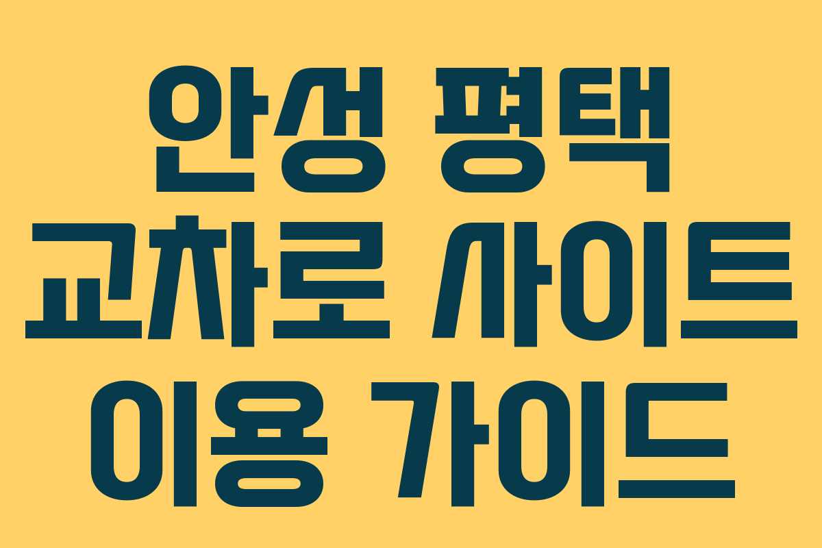 안성 평택 교차로 사이트 이용 가이드