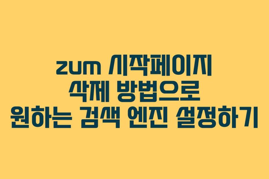 zum 시작페이지 삭제 방법으로 원하는 검색 엔진 설정하기