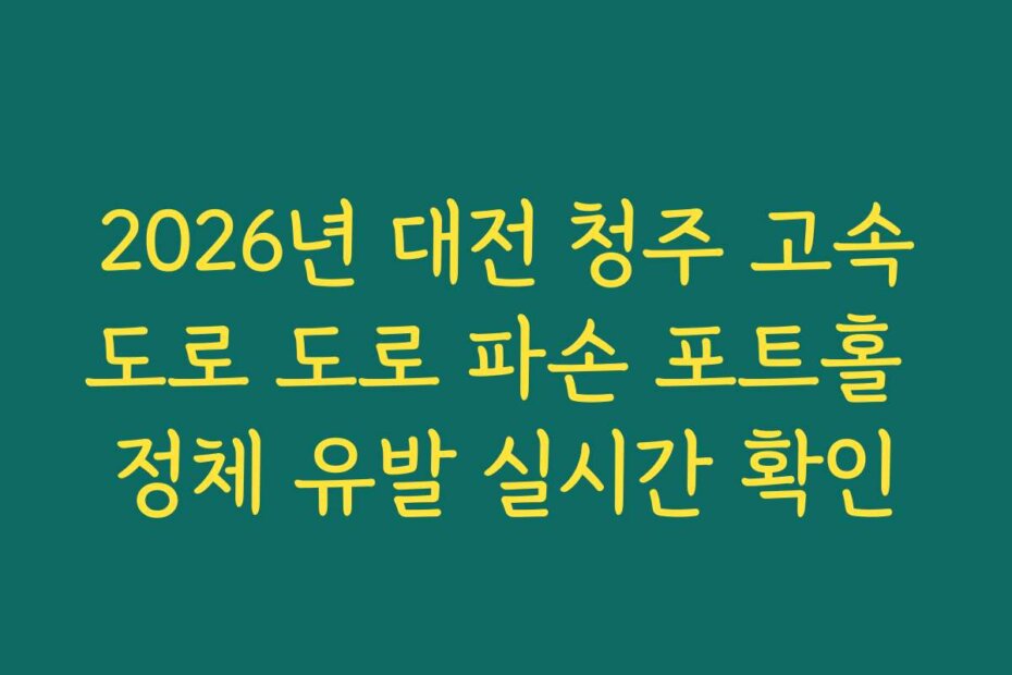 2026년 대전 청주 고속도로 도로 파손 포트홀 정체 유발 실시간 확인