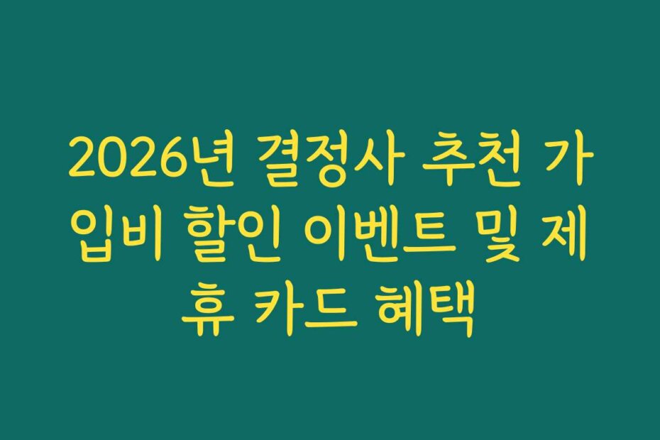 2026년 결정사 추천 가입비 할인 이벤트 및 제휴 카드 혜택