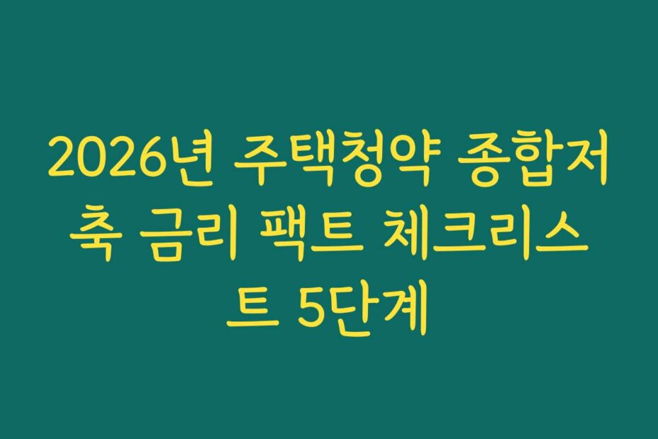 2026년 주택청약 종합저축 금리 팩트 체크리스트 5단계