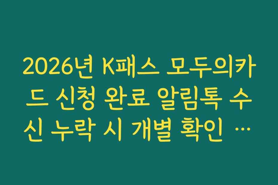2026년 K패스 모두의카드 신청 완료 알림톡 수신 누락 시 개별 확인 방법