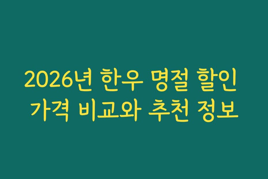 2026년 한우 명절 할인 가격 비교와 추천 정보