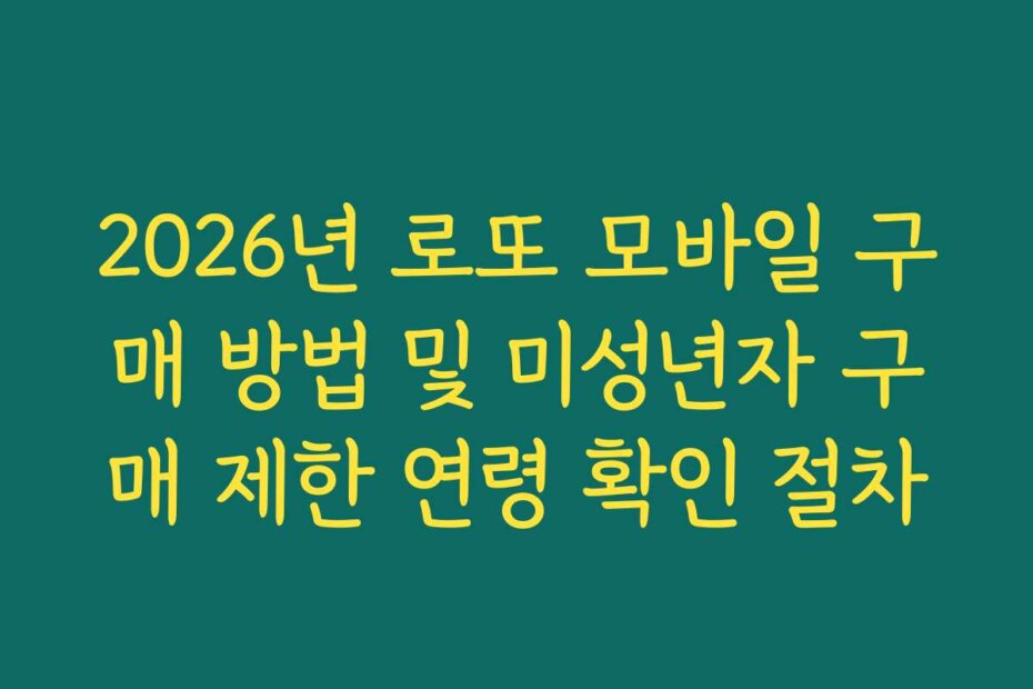 2026년 로또 모바일 구매 방법 및 미성년자 구매 제한 연령 확인 절차