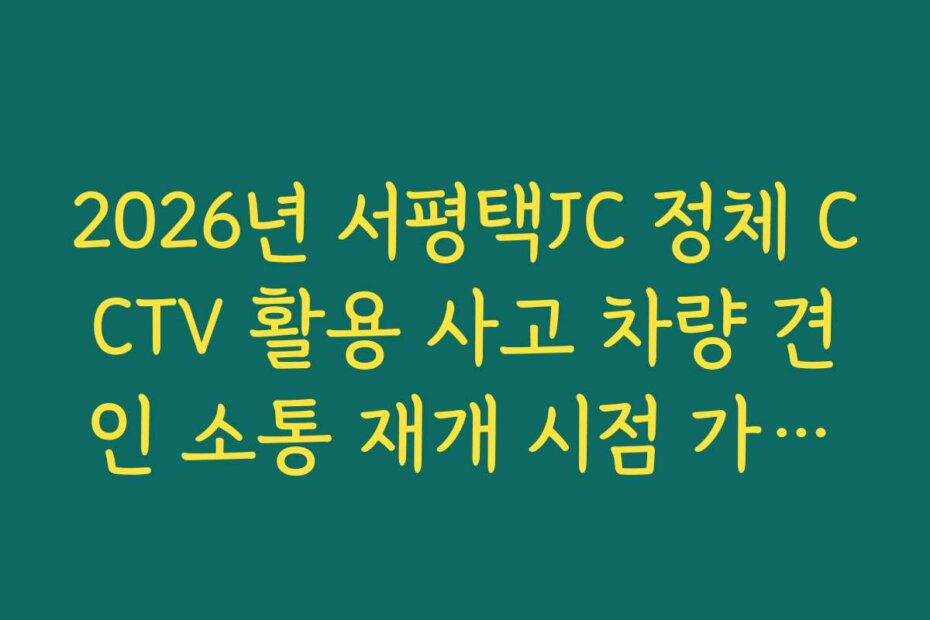 2026년 서평택JC 정체 CCTV 활용 사고 차량 견인 소통 재개 시점 가이드