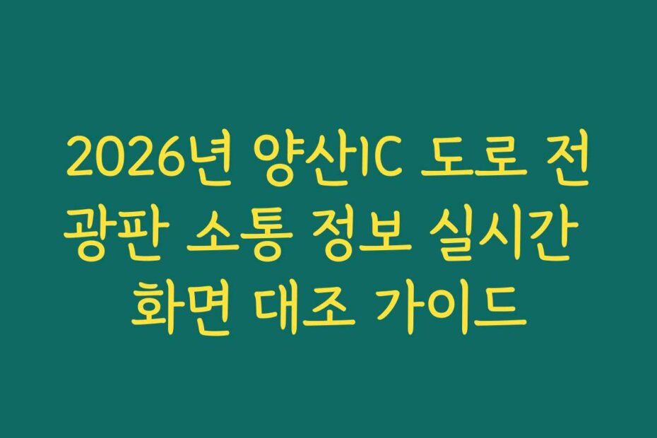 2026년 양산IC 도로 전광판 소통 정보 실시간 화면 대조 가이드